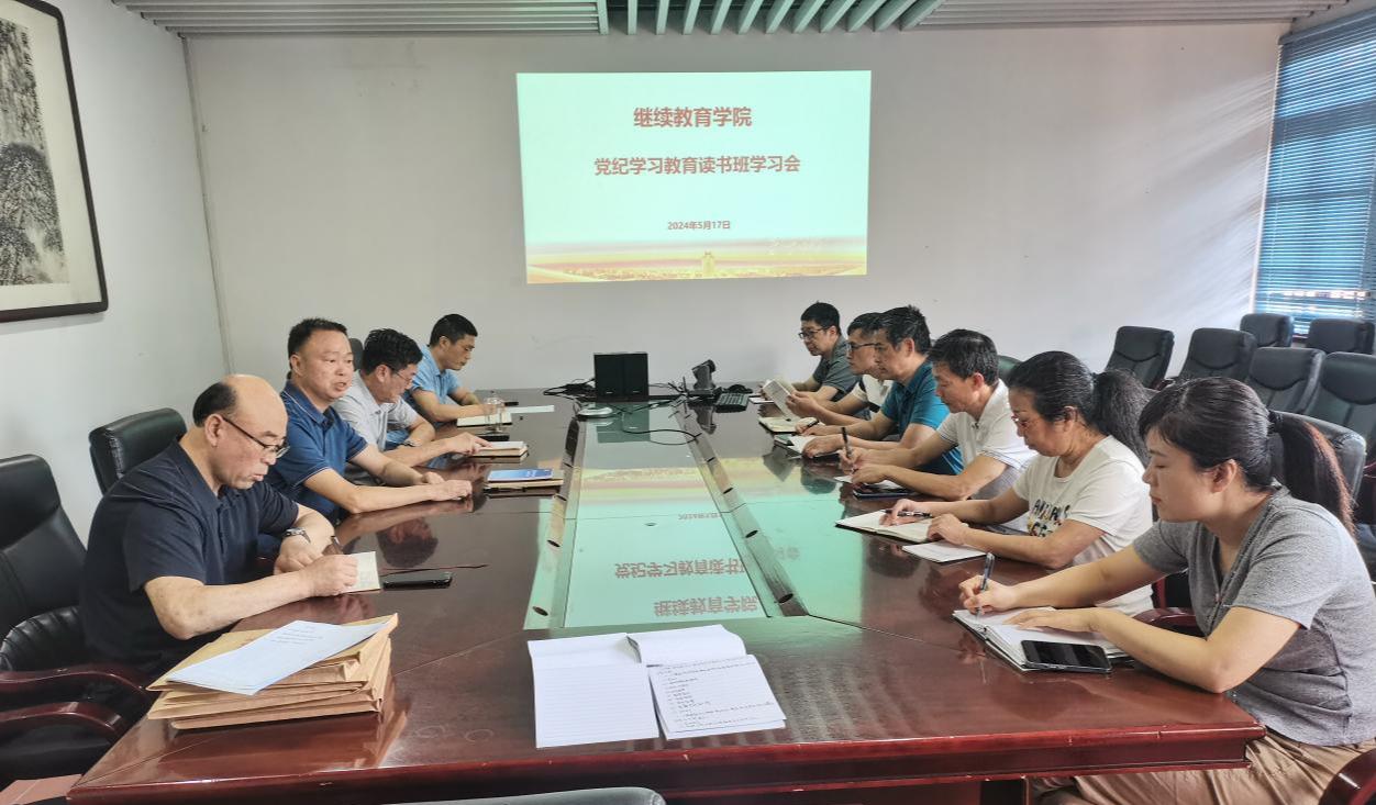 继续教育学院举办党纪学习教育读书班暨党委理论学习中心组(扩大)学习会24.5.17.png 继续教育学院举办党纪学习教育读书班暨党委理论学习中心组(扩大)学习会24.5.17.png