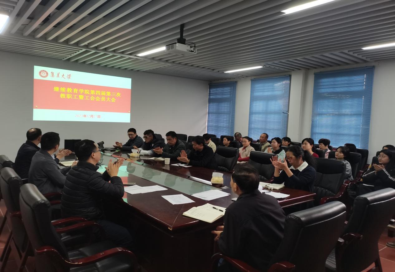 继续教育学院胜利召开第四届第三次教职工暨工会会员大会2023.12.27.png
